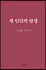 새 인간의 탄생