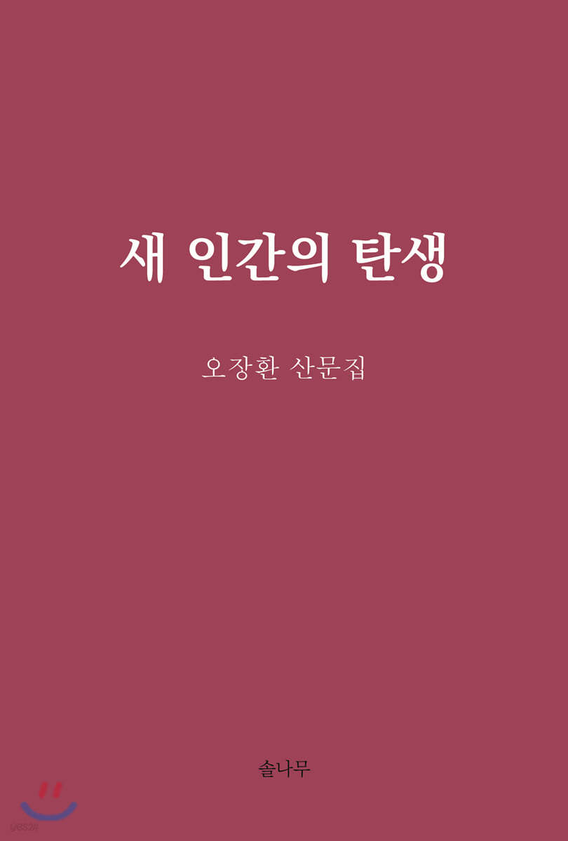 새 인간의 탄생