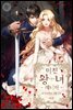 미친 왕녀 레니아 (외전)