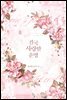 [세트] 결국 사랑할 운명 (총3권/완결)