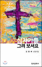 십자가를 그려 보셔요