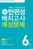 해법 반편성 배치고사 예상문제 (2021년)