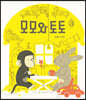 [빅북] 모모와 토토
