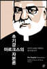 추기경 마르크스의 자본론