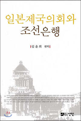 일본제국의회와 조선은행