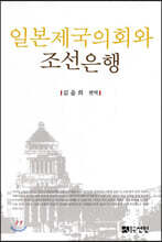 일본제국의회와 조선은행