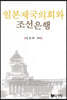 일본제국의회와 조선은행