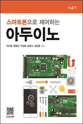 스마트폰으로 제어하는 아두이노 (4판)