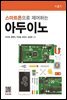 스마트폰으로 제어하는 아두이노 (4판)