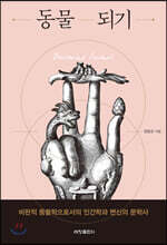 동물 되기