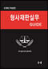 형사재판실무 GUIDE