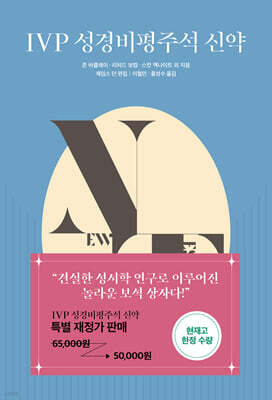 IVP 성경비평주석 신약