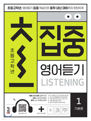 초집중-초등 고학년 집중 영어듣기 1 (기본편)
