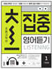 초집중-초등 고학년 집중 영어듣기 1 (기본편)