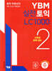 YBM 실전토익 LC 1000 2
