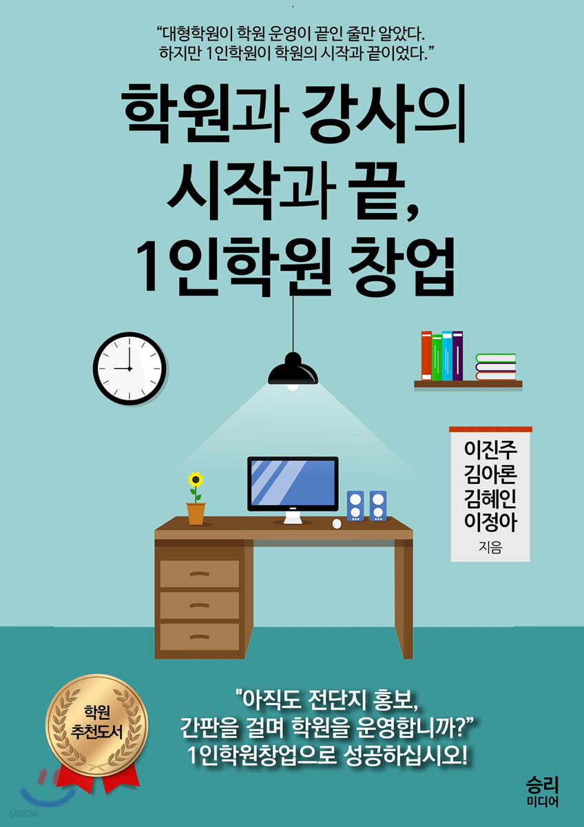 학원과 강사의 시작과 끝, 1인학원 창업