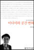 미디어와 공간 변화