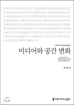 미디어와 공간 변화 (큰글씨책)