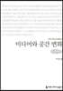 미디어와 공간 변화 (큰글씨책)