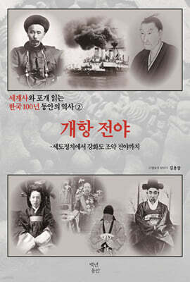 세계사와 포개 읽는 한국 100년 동안의 역사 2