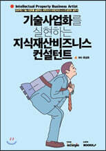 기술사업화를 실현하는 지식재산비즈니스 컨설턴트