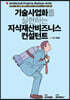 기술사업화를 실현하는 지식재산비즈니스 컨설턴트