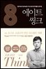 에이트 : 씽크