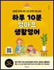 하루 10분 엄마표 생활영어