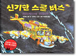 신기한 스쿨 버스 7
