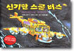 신기한 스쿨 버스 7