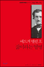 에드거 앨런 포 삶이라는 열병