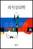의식심리학