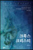 크룩스 크리스티