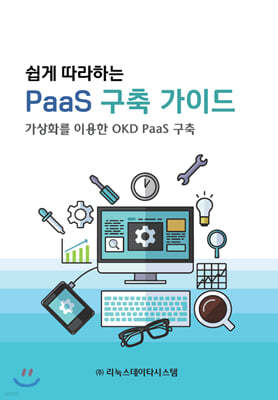 쉽게 따라하는 PaaS 구축 가이드