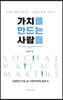 가치를 만드는 사람들