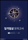 일격필살 Final : 평가원 분석과 실전모의고사 가형 1회분 (2020년)
