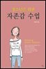 청소년을 위한 자존감 수업