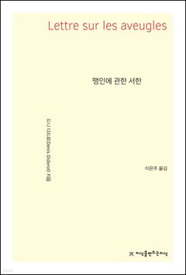 맹인에 관한 서한