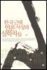 한국 근대 언론 사상과 실학자들
