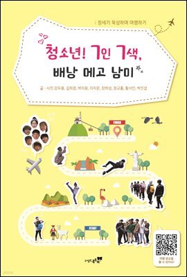 청소년! 7인 7색, 배낭 메고 남미