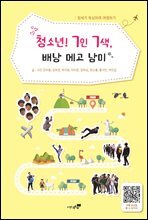 청소년! 7인 7색, 배낭 메고 남미