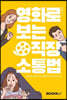 영화로 보는 직장 소통법