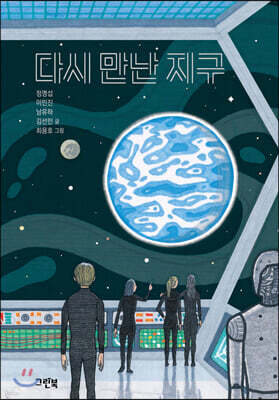 다시 만난 지구