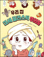 우리 집 미세 플라스틱 주의보