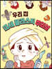 우리 집 미세 플라스틱 주의보