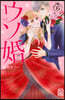 ウソ婚   6