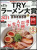 ’20－21 TRYラ-メン大賞