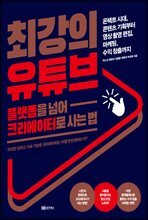 플랫폼을 넘어 크리에이터로 사는법, 최강의 유튜브