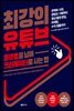플랫폼을 넘어 크리에이터로 사는법, 최강의 유튜브