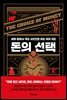 돈의 선택